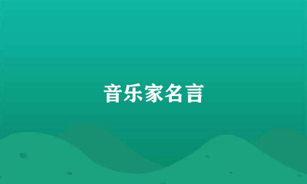 音乐家名言