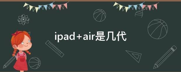 ipad air是几代