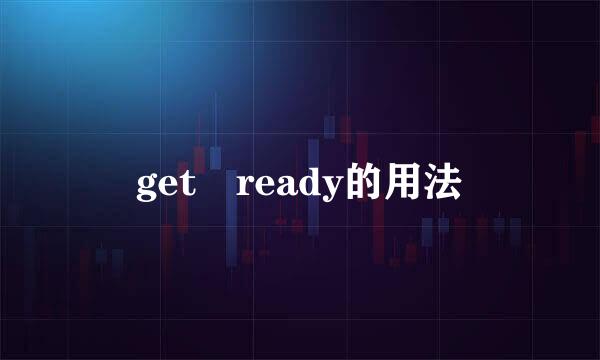 get ready的用法