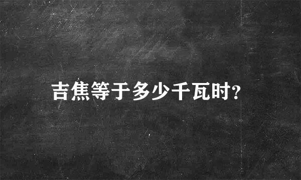 吉焦等于多少千瓦时？