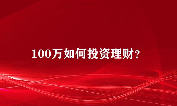 100万如何投资理财？