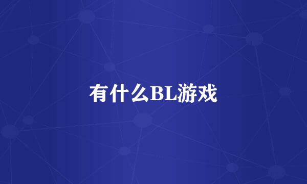 有什么BL游戏