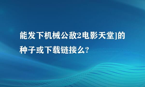 能发下机械公敌2电影天堂]的种子或下载链接么?