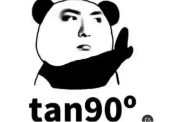 tan90度等于多少是什么梗?