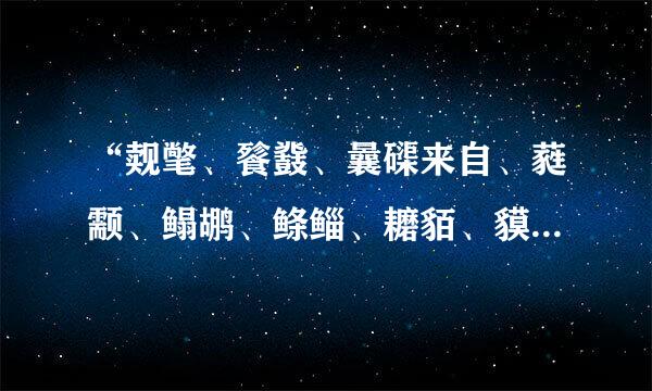 “觌氅、餮鼗、曩磲来自、蕤颥、鳎鹕、鲦鲻、耱貊、貘鍪、籴耋、瓞耵”是什么意思？