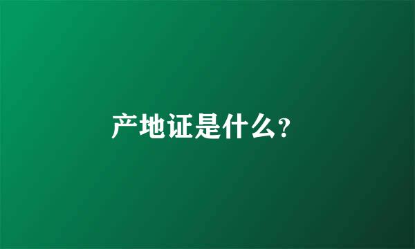 产地证是什么？