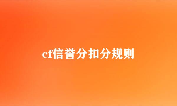 cf信誉分扣分规则