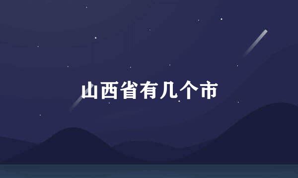 山西省有几个市