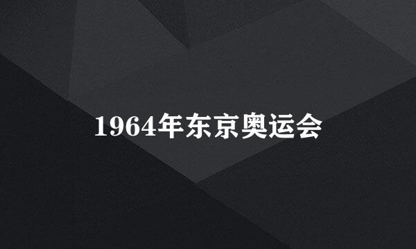 1964年东京奥运会