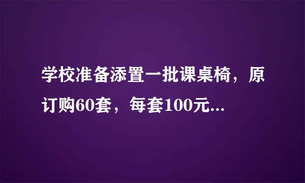 学校准备添置一批课桌椅，原订购60套，每套100元。店来自方表示：如果多购，可以优惠。结果校方购了72套，每套减价3元，但商店获得同样多的利润。求每套课桌椅的成本？