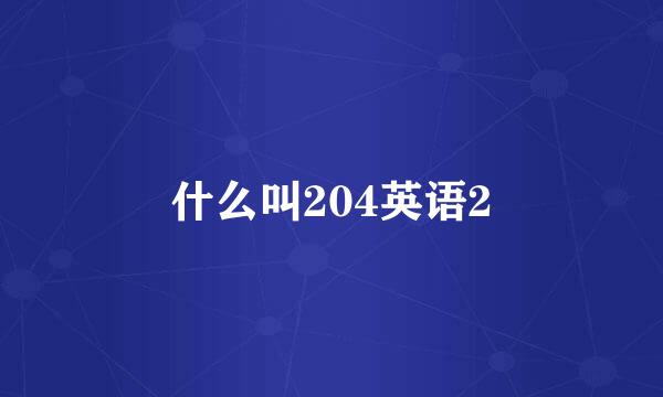 什么叫204英语2