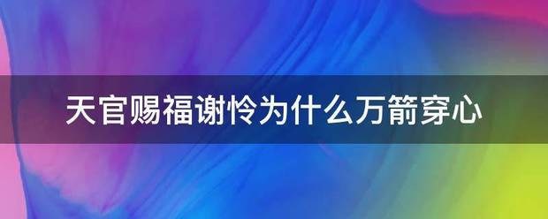 天来自官赐福谢怜为什么万箭穿热席缩括章春游灯心