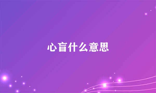 心盲什么意思