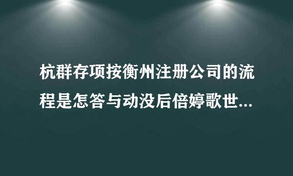 杭群存项按衡州注册公司的流程是怎答与动没后倍婷歌世心掌么样的，做帐费用大概是多少？