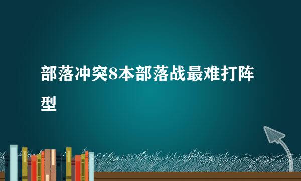 部落冲突8本部落战最难打阵型