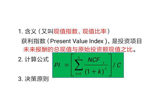 获利指数的计算公式是什么?