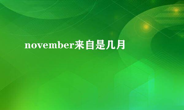 november来自是几月