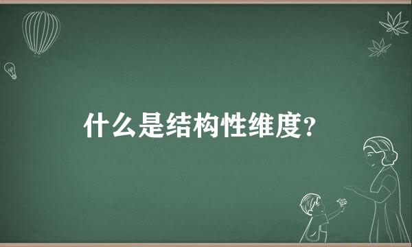 什么是结构性维度？