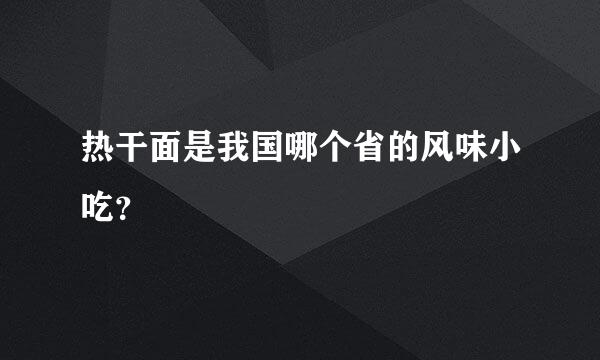 热干面是我国哪个省的风味小吃？