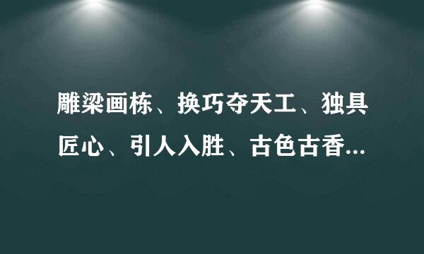 雕梁画栋、换巧夺天工、独具匠心、引人入胜、古色古香、余音绕梁……是什么意思?