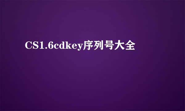 CS1.6cdkey序列号大全