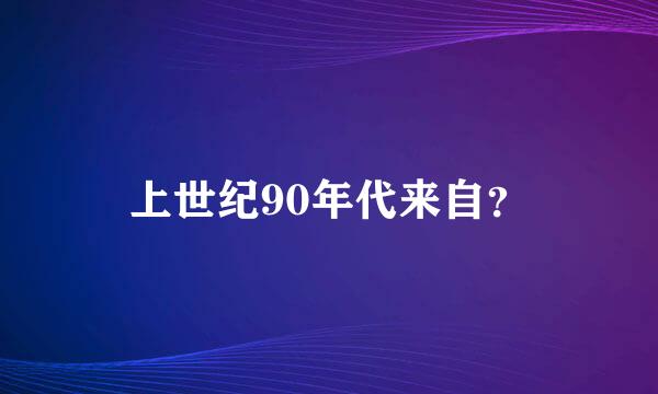 上世纪90年代来自？