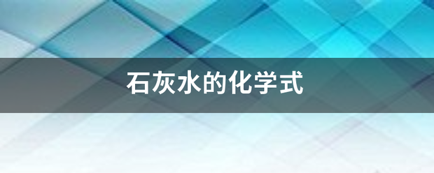 石灰水的化学式