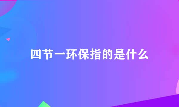 四节一环保指的是什么