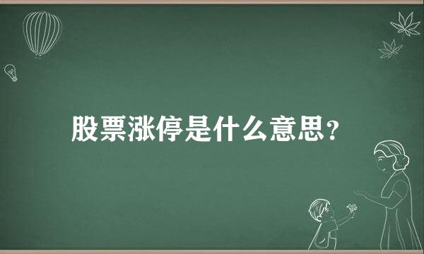 股票涨停是什么意思？