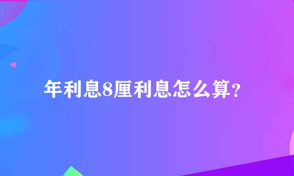 年利息8厘利息怎么算？