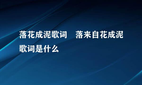 落花成泥歌词 落来自花成泥歌词是什么