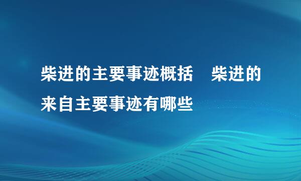 柴进的主要事迹概括 柴进的来自主要事迹有哪些