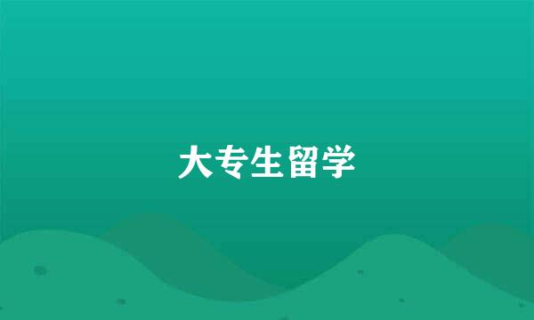 大专生留学