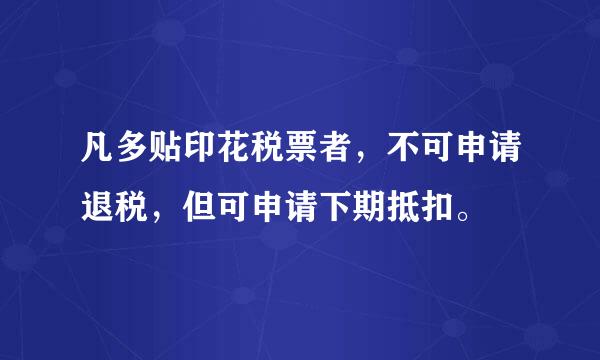 凡多贴印花税票者，不可申请退税，但可申请下期抵扣。