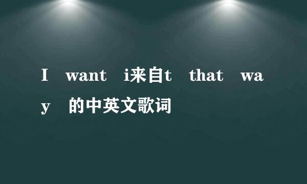 I want i来自t that way 的中英文歌词