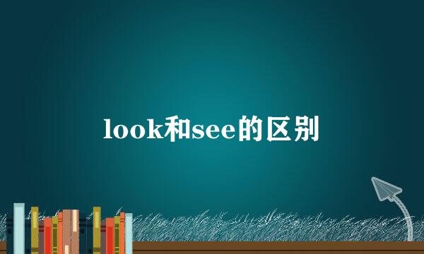 look和see的区别