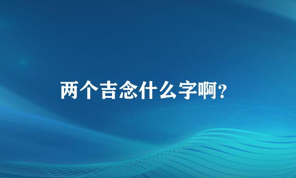 两个吉念什么字啊？