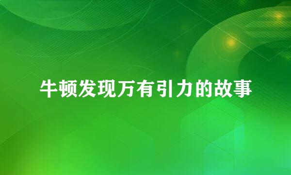 牛顿发现万有引力的故事