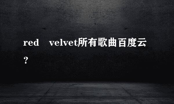 red velvet所有歌曲百度云？