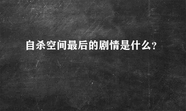 自杀空间最后的剧情是什么？