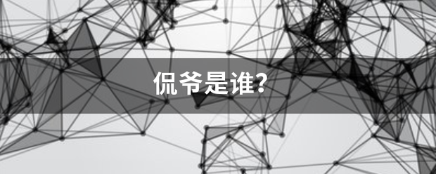 侃爷是谁？