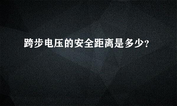 跨步电压的安全距离是多少？