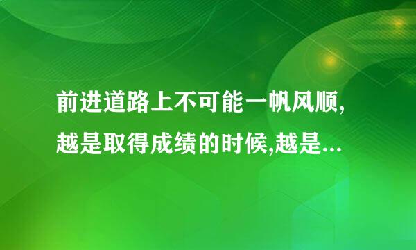 前进道路上不可能一帆风顺,越是取得成绩的时候,越是要有如履薄冰的谨慎,越是要有______的忧患,绝不专它火必候本能犯战略性、颠覆性..来自.