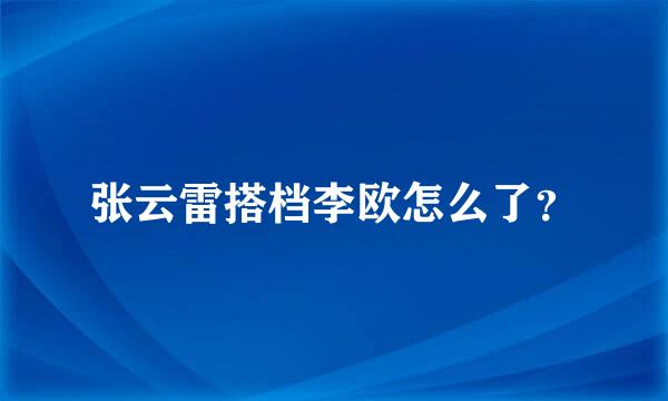 张云雷搭档李欧怎么了？