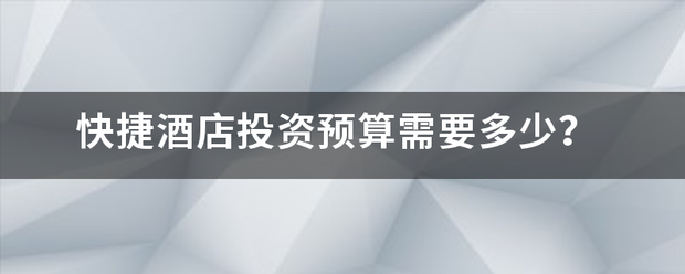 快捷酒店投资预算需要多少？