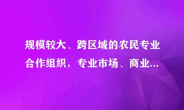 规模较大、跨区域的农民专业合作组织，专业市场、商业街区、商务楼宇等，符合条件的，应当成立( )。