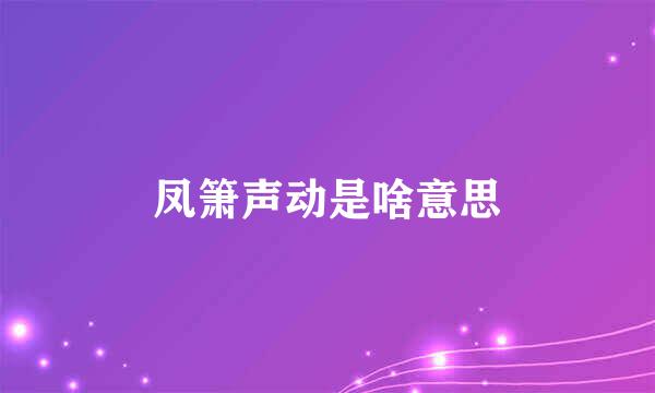 凤箫声动是啥意思