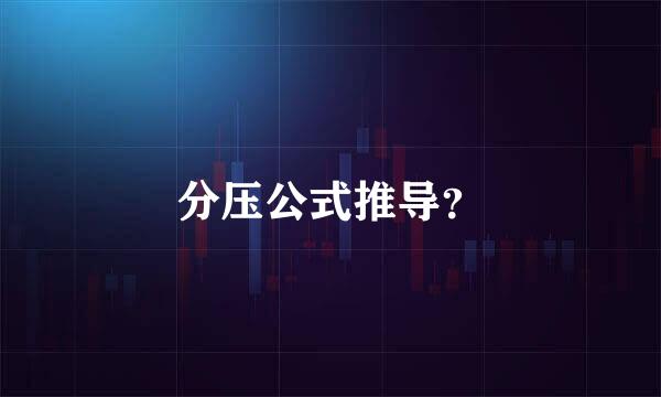 分压公式推导？