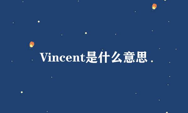 Vincent是什么意思