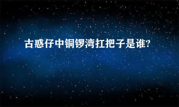 古惑仔中铜锣湾扛把子是谁?